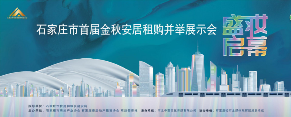 石家庄市首届“金秋安居 租购并举”展示会：绘家，现场特价房(图1)