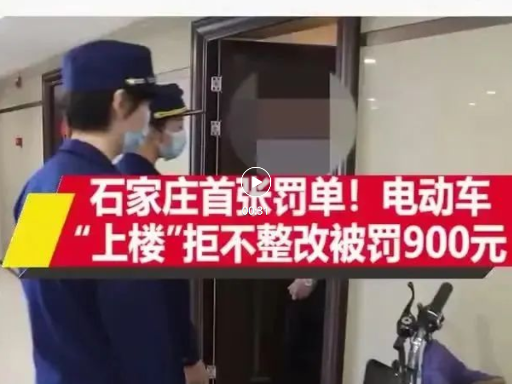 石家庄首张罚单！电动车“上楼”拒不整改被罚900元(图1)