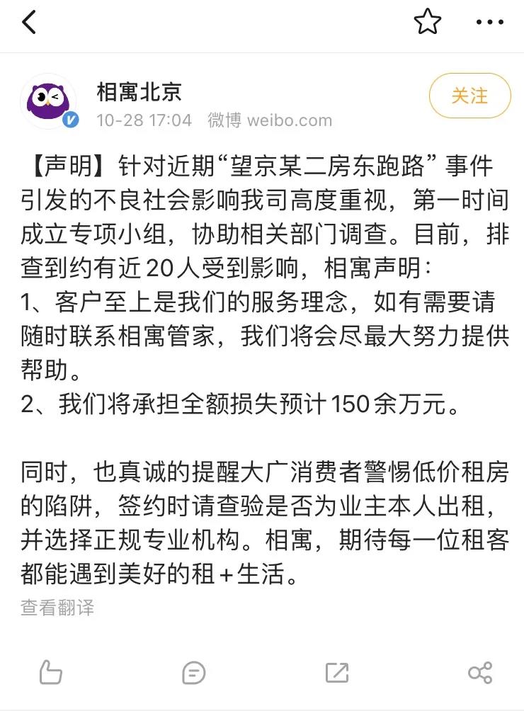 相寓：承担“望京二房东跑路”受害客户损失150余万元(图1)