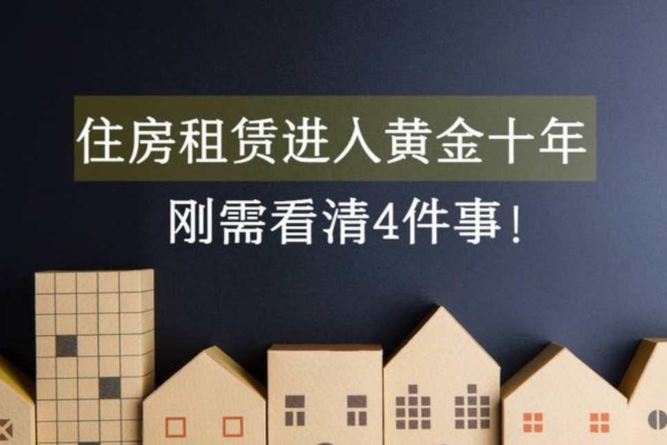 住房租赁将迎来黄金十年，65%的人愿意长期租房，对刚需有啥影响(图1)