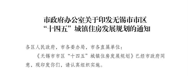 无锡：“十四五”城镇住房发展规划 拟供应100万平方米保障性租赁住房(图1)
