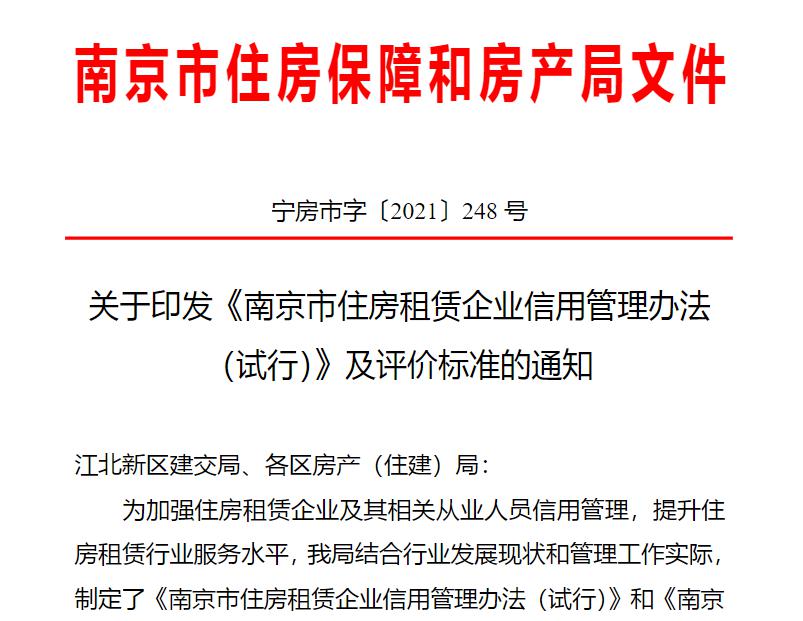 南京:公布住房租赁企业信用管理办法分4个等级，信用有效期1年(图1)