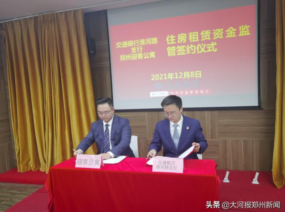 郑州：积极推进住房租赁行业 交通银行和迎客公寓签约(图1)