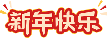 绘家青年公寓2022年新年寄语来了！(图1)