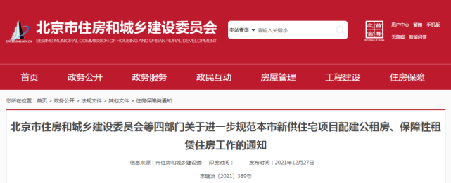 北京住建委等四部门：新供住宅项目每年应按比例配建公租房、保障性租赁房(图1)