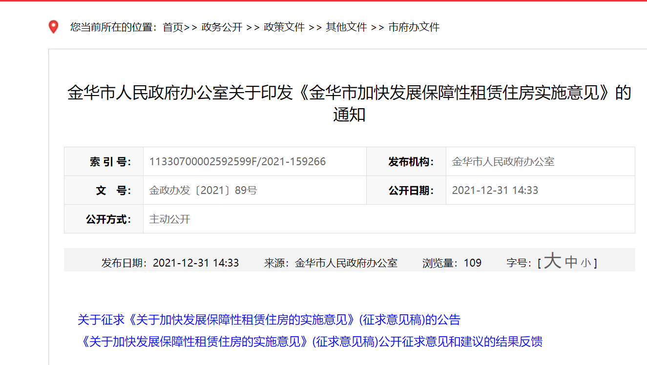 金华印发《金华市加快发展保障性租赁住房实施意见》(图1) 金华印发《金华市加快发展保障性租赁住房实施意见》(图1)