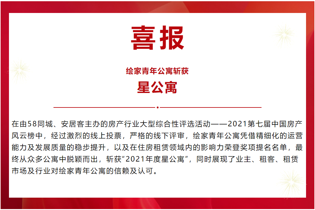 行业认可丨绘家青年公寓斩获“2021年度星公寓”称号(图1)