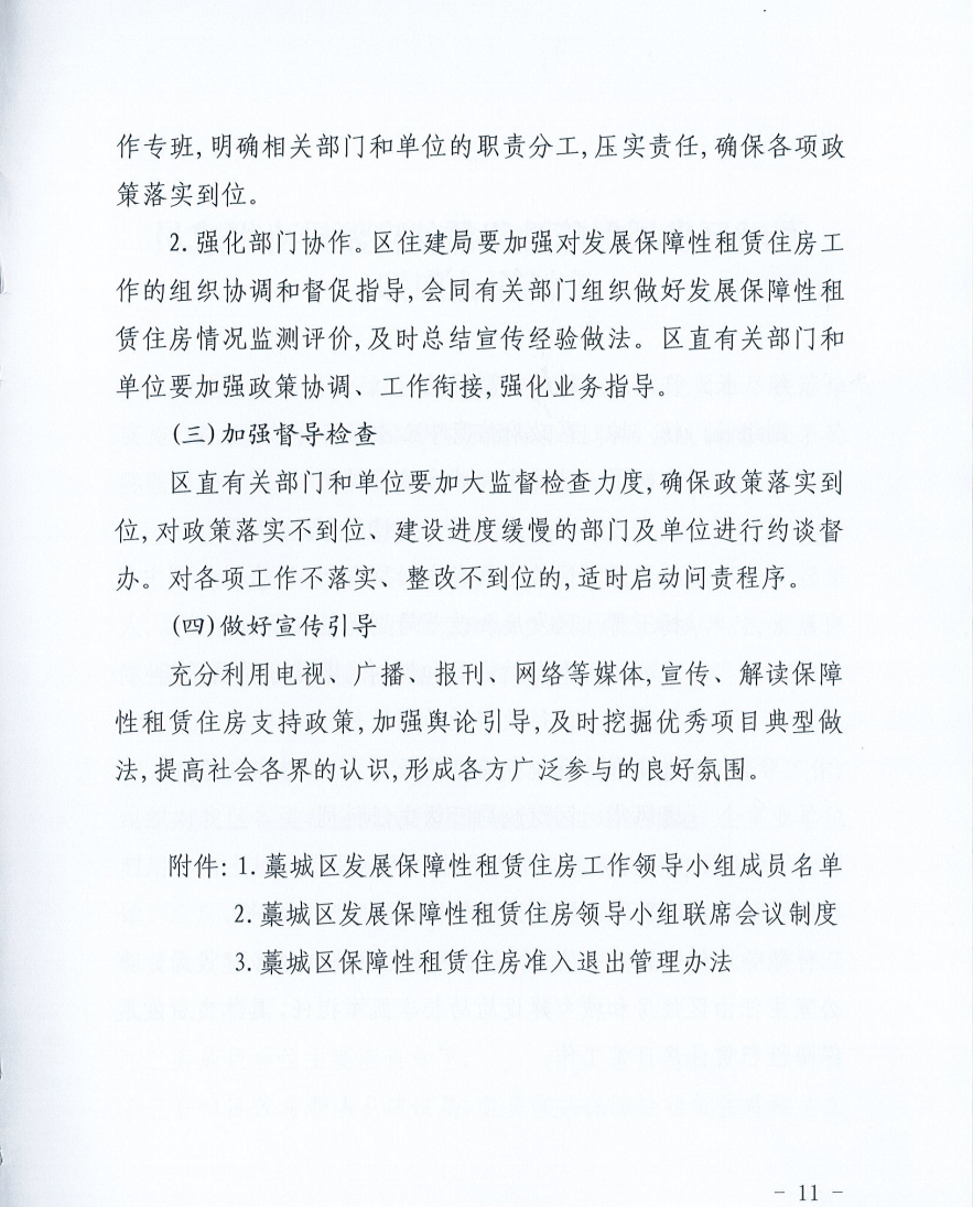 明确户型大小、补贴标准!藁城区发文加快发展保障性租赁住房(图11) 明确户型大小、补贴标准!藁城区发文加快发展保障性租赁住房(图11)