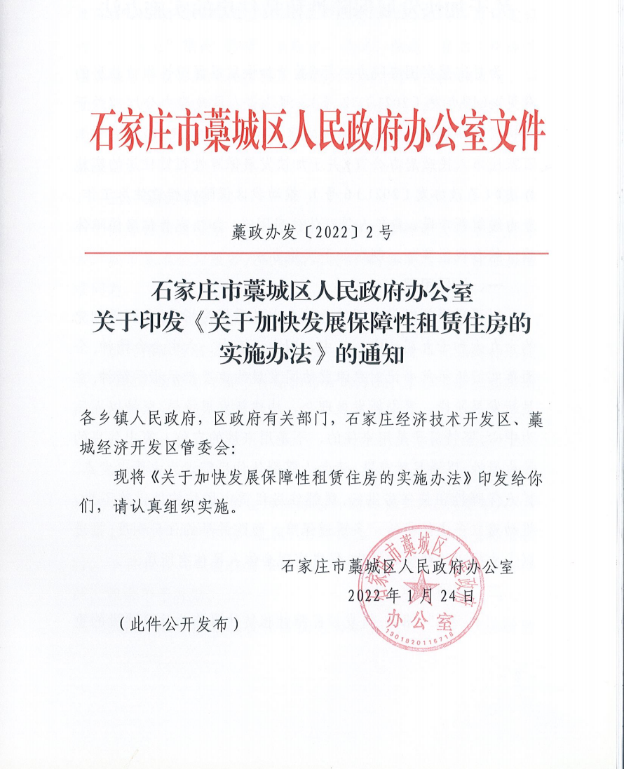明确户型大小、补贴标准!藁城区发文加快发展保障性租赁住房(图1) 明确户型大小、补贴标准!藁城区发文加快发展保障性租赁住房(图1)