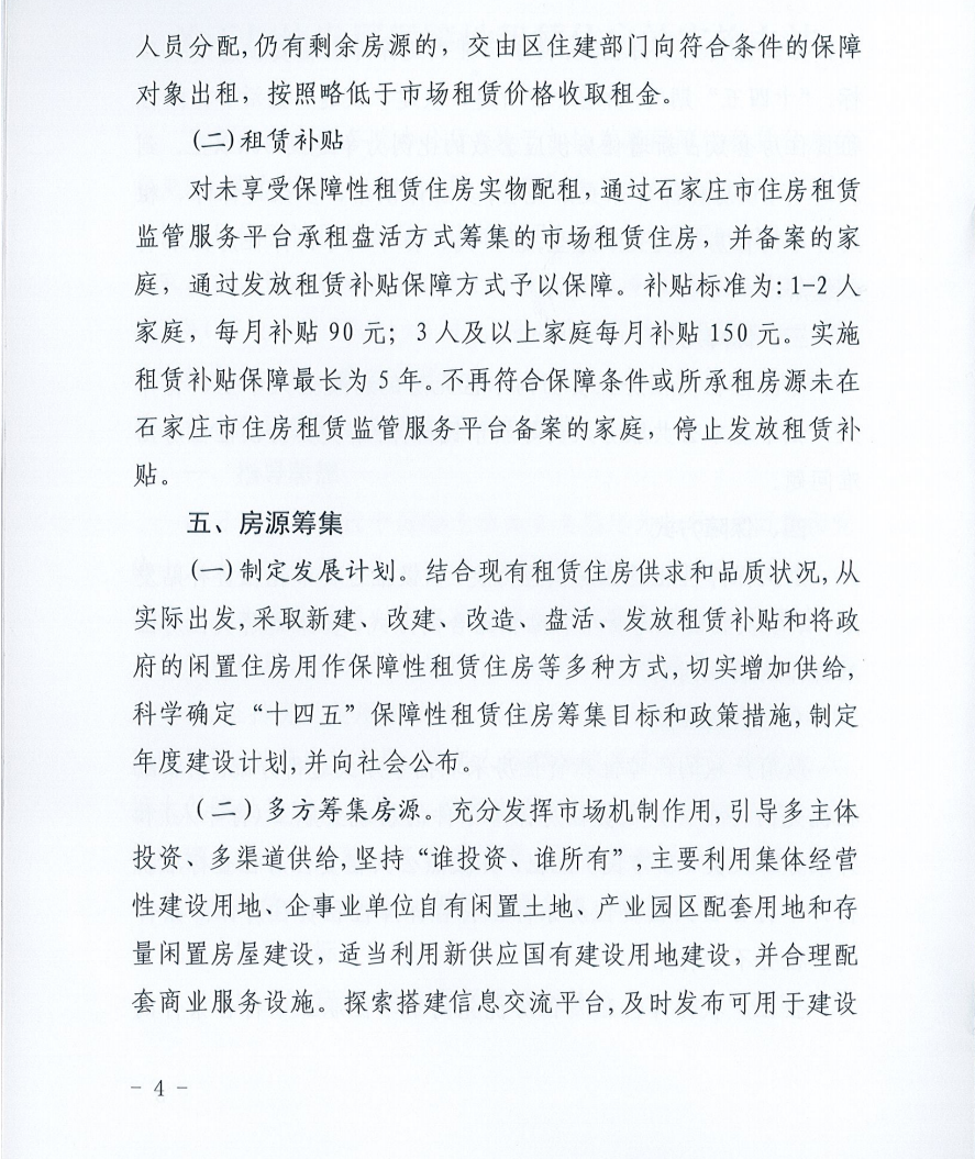 明确户型大小、补贴标准!藁城区发文加快发展保障性租赁住房(图4) 明确户型大小、补贴标准!藁城区发文加快发展保障性租赁住房(图4)