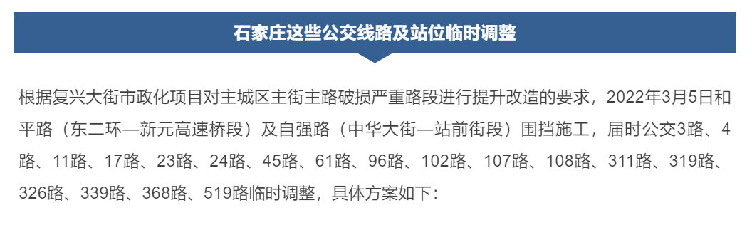 绘家每日资讯│石家庄这些公交临时调整，电动车号牌丢失或损毁怎么办?(图3)