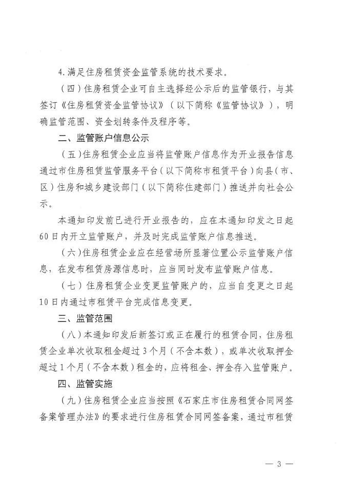 石家庄定了！单次收取租金超3个月应纳入监管账户(图4)