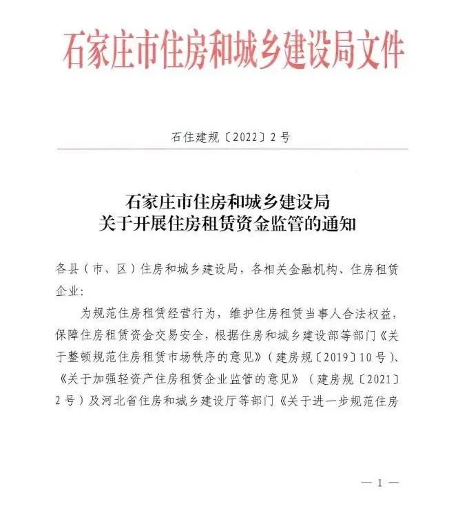 石家庄定了！单次收取租金超3个月应纳入监管账户(图2)