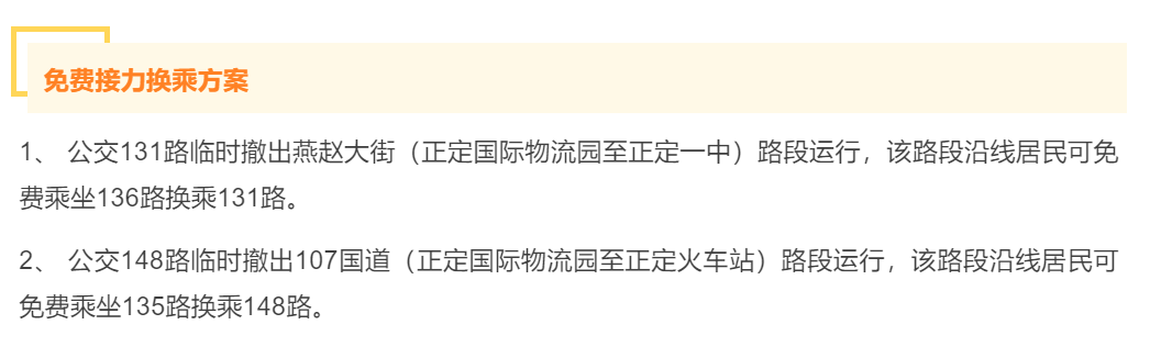 绘家每日资讯│元氏县新增1例无症状感染者轨迹公布!这5条公交线路临时调整!(图6)