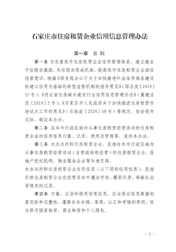 重磅！《石家庄市住房租赁企业信用信息管理办法》印发(图3)