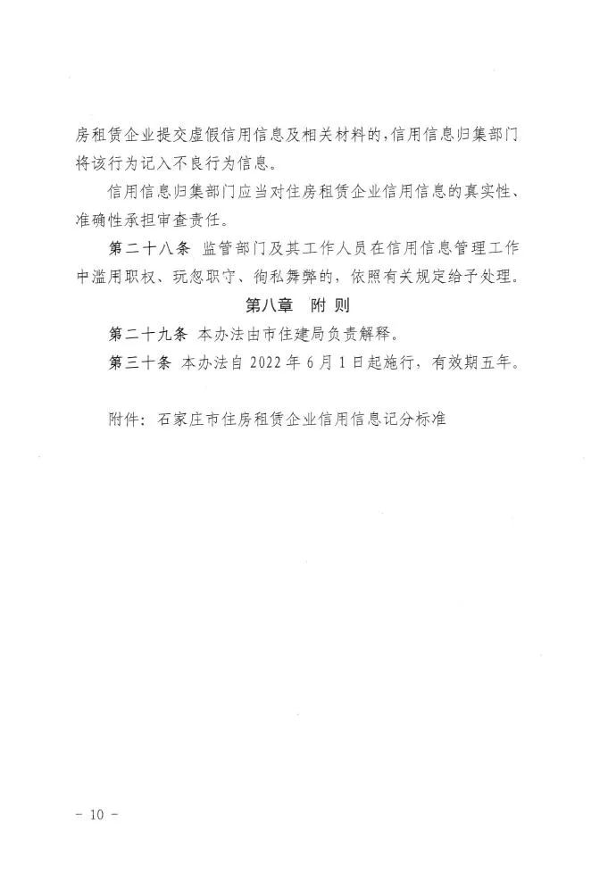 重磅！《石家庄市住房租赁企业信用信息管理办法》印发(图10)