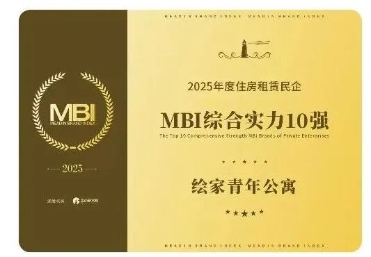 绘家青年公寓荣膺2025年度住房租赁MBI杰出品牌 跻身全国民企综合实力前10强(图2) 2.jpg