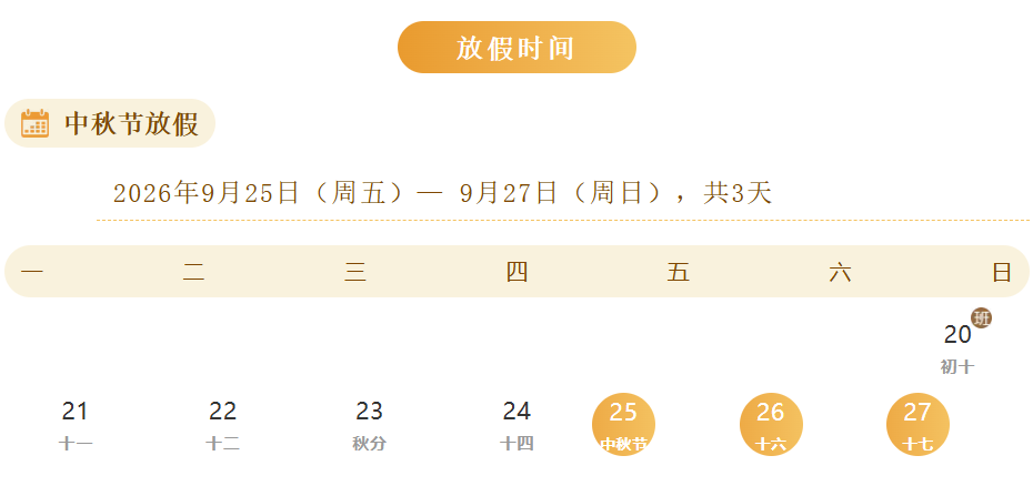 绘家青年公寓2026年中秋节放假通知及温馨提示(图1) 1.png