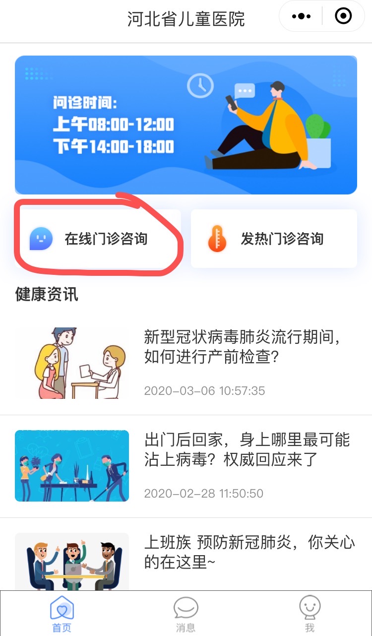 最新！石家庄这些公立医院免费线上问诊渠道汇总 (图4)