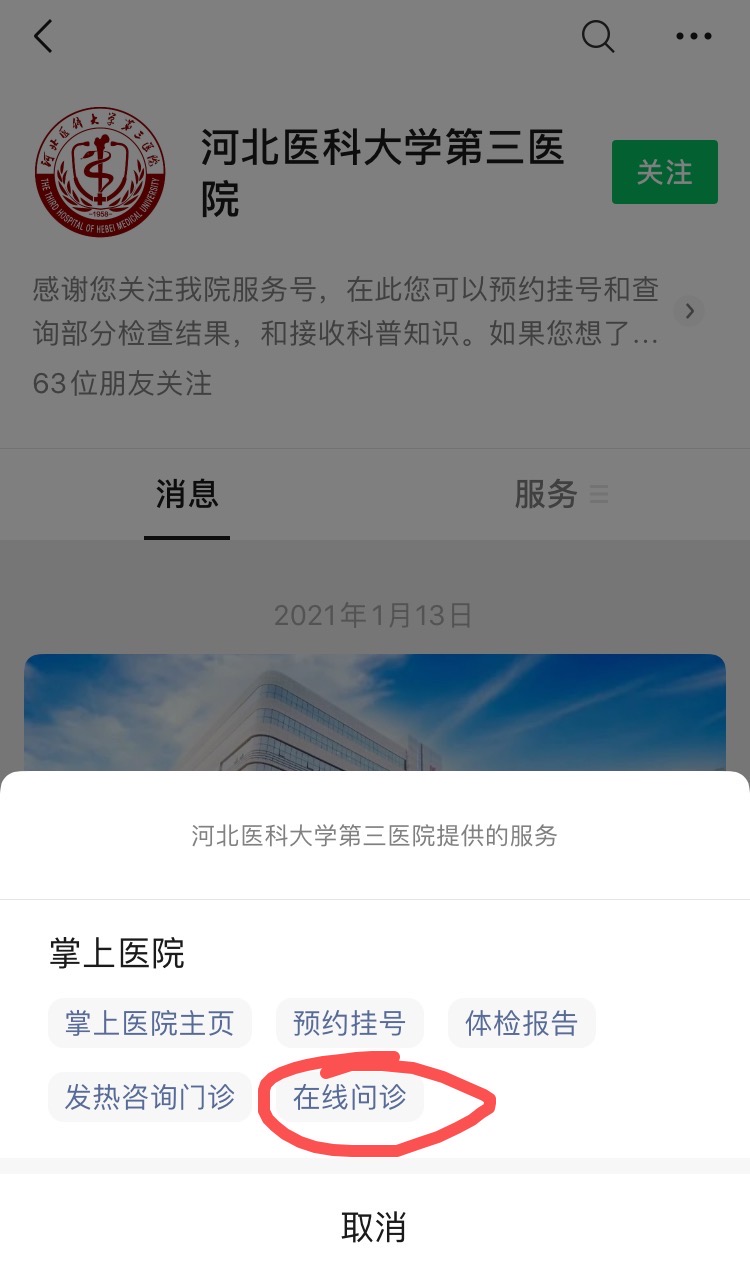 最新！石家庄这些公立医院免费线上问诊渠道汇总 (图3)