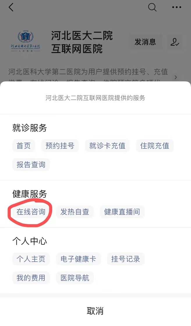 最新！石家庄这些公立医院免费线上问诊渠道汇总 (图2)