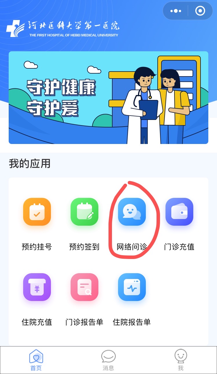 最新！石家庄这些公立医院免费线上问诊渠道汇总 (图1)