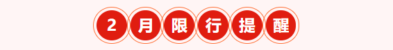 节后上班第一天，河北邯郸、唐山、廊坊、沧州、秦皇岛5地恢复限行(图4)