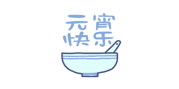 绘家青年公寓全体员工祝全市人民元宵节快乐！(图5)