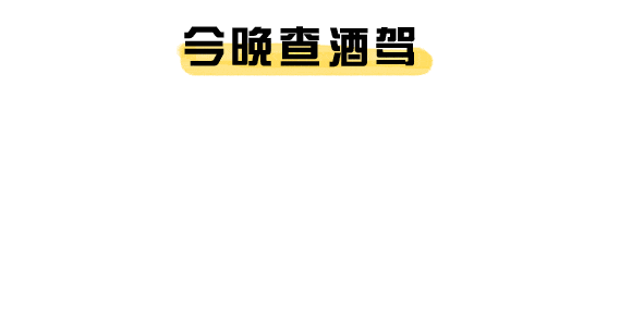 注意！注意！石家庄交警夜查开始了！时间、地点公布！(图3)
