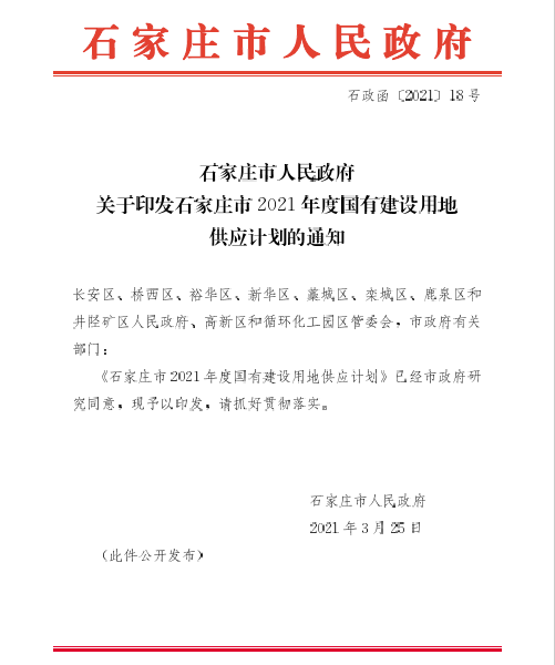 石家庄2021年度供地计划出炉!总量超两万亩 住宅占比三成(图2)