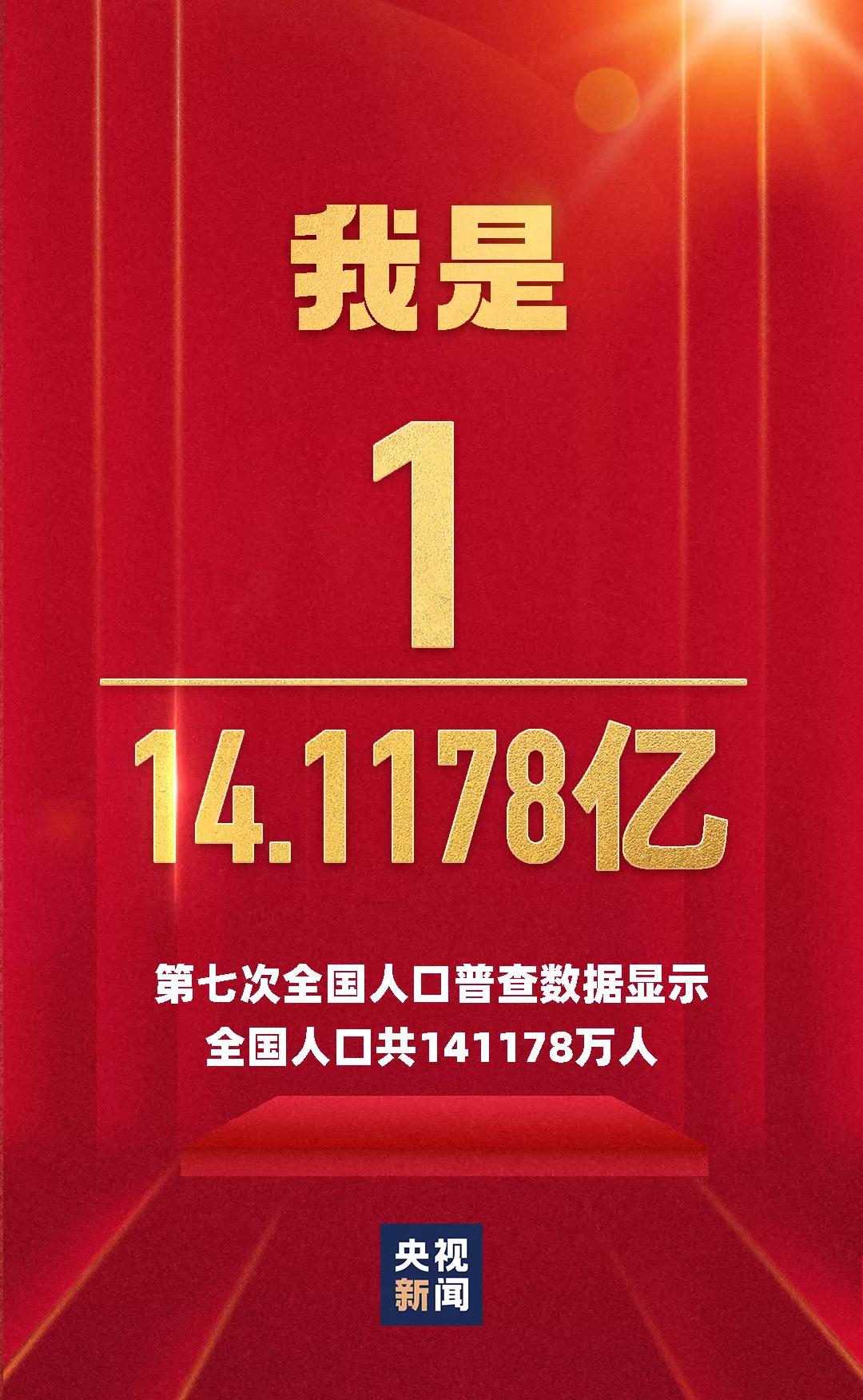 第七次全国人口普查结果公布，你关心的都在这里(图2)
