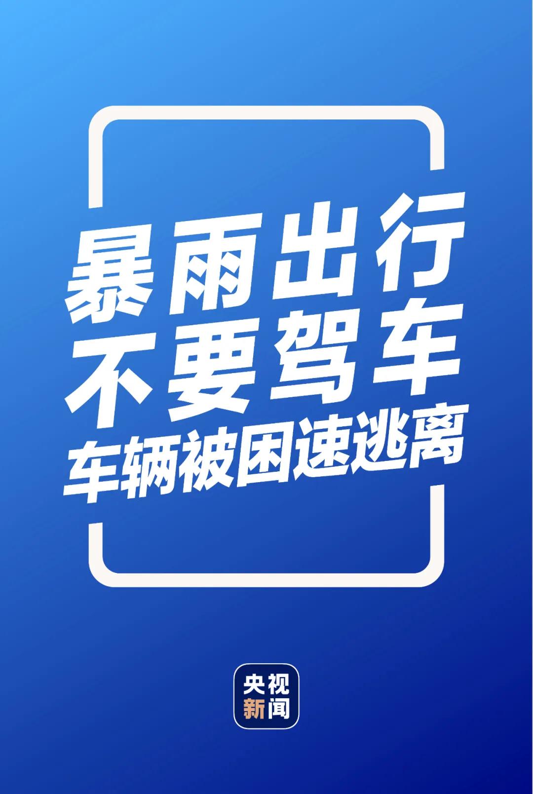 暴雨黄色预警丨石家庄今明两天强降水仍将持续，这份暴雨自救指南请收好(图10)
