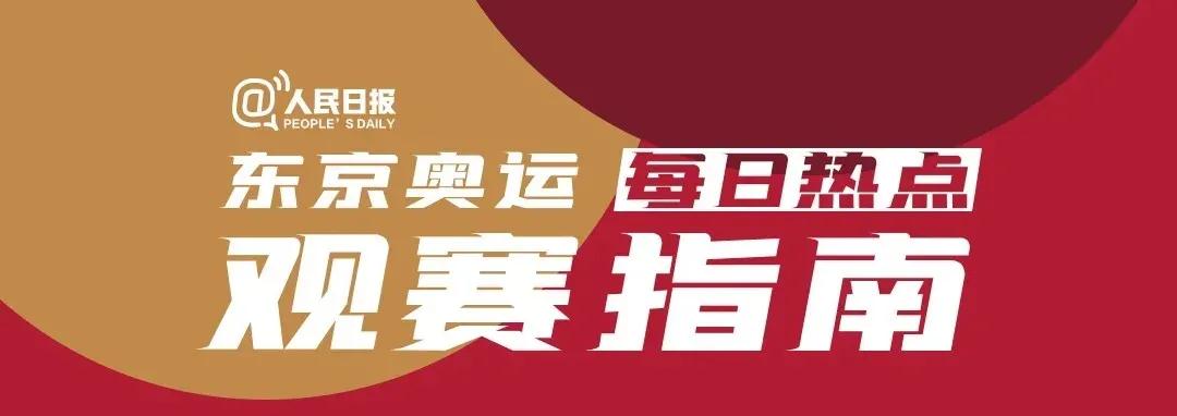 开幕式就在今晚！东京奥运会每日观赛指南来了！(图1)