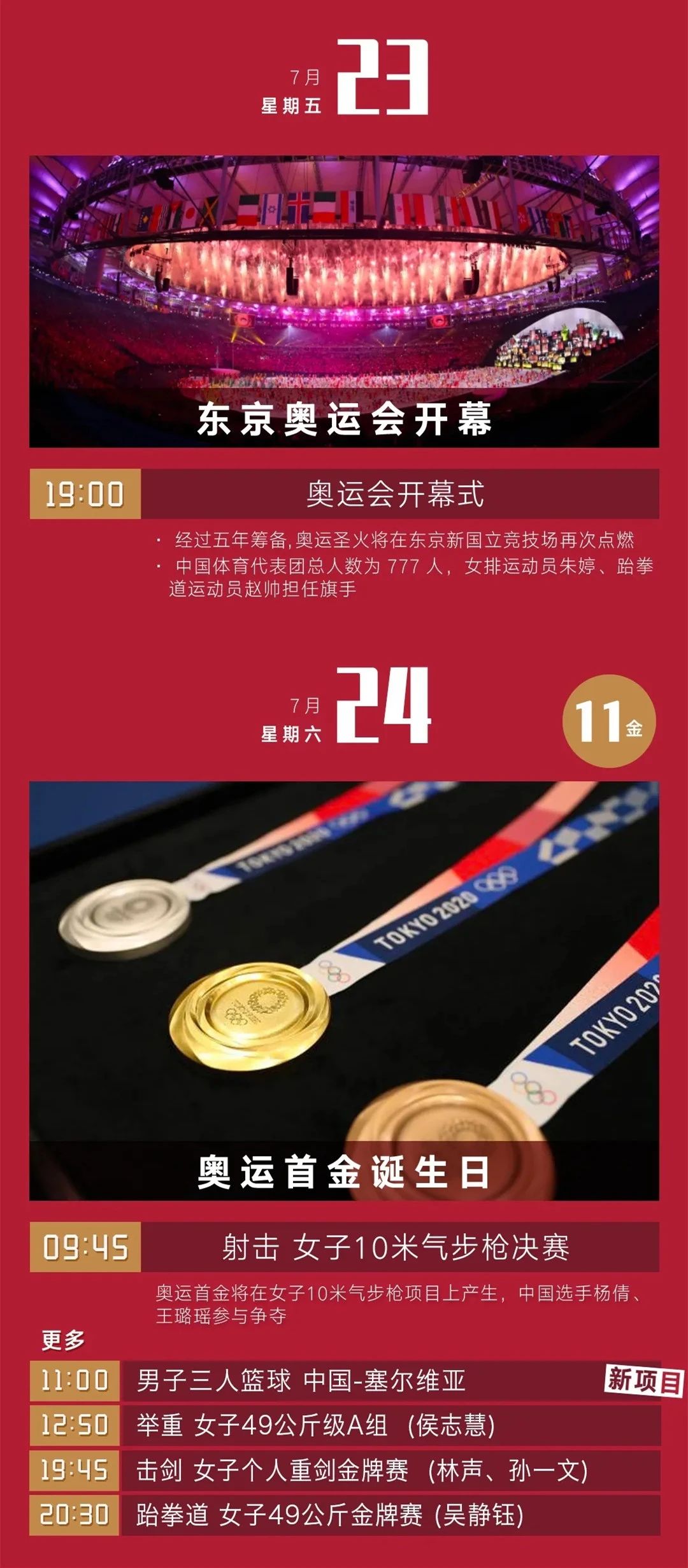 开幕式就在今晚！东京奥运会每日观赛指南来了！(图2)