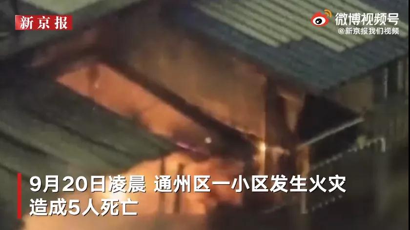 5人丧命！触目惊心！直击北京通州电动自行车火灾事故现场(图4)