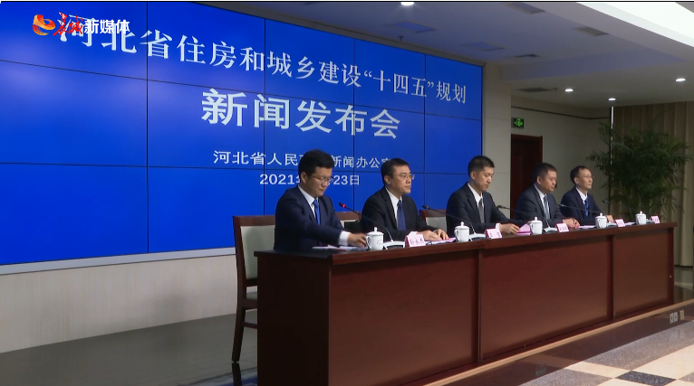 最新！完善租购并举住房制度写进《河北省住房和城乡建设“十四五”规划》(图1)