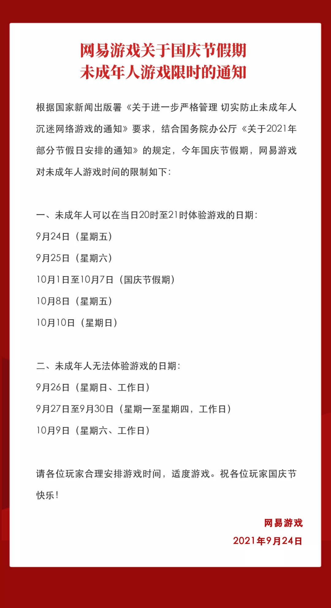 绘家快讯：国庆假期，未成年人玩游戏也要“调休”(图2)