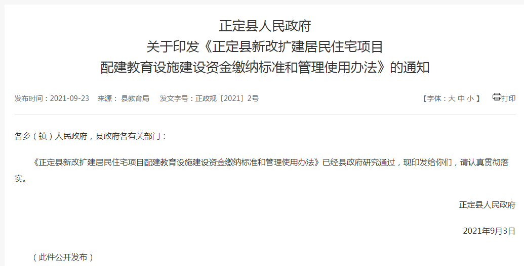 绘家快讯：正定县发布住宅项目配建教育设施新规(图1)