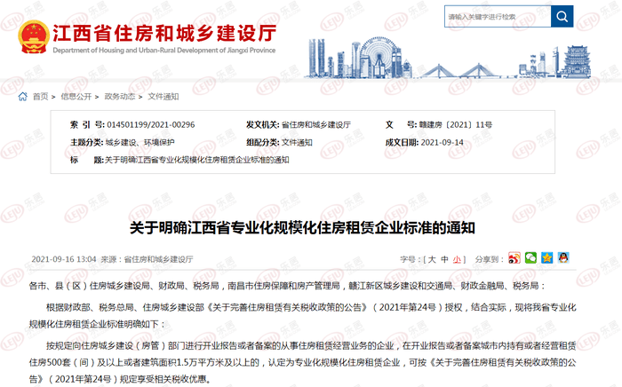 江西省专业化规模化住房租赁企业标准获明确(图1)