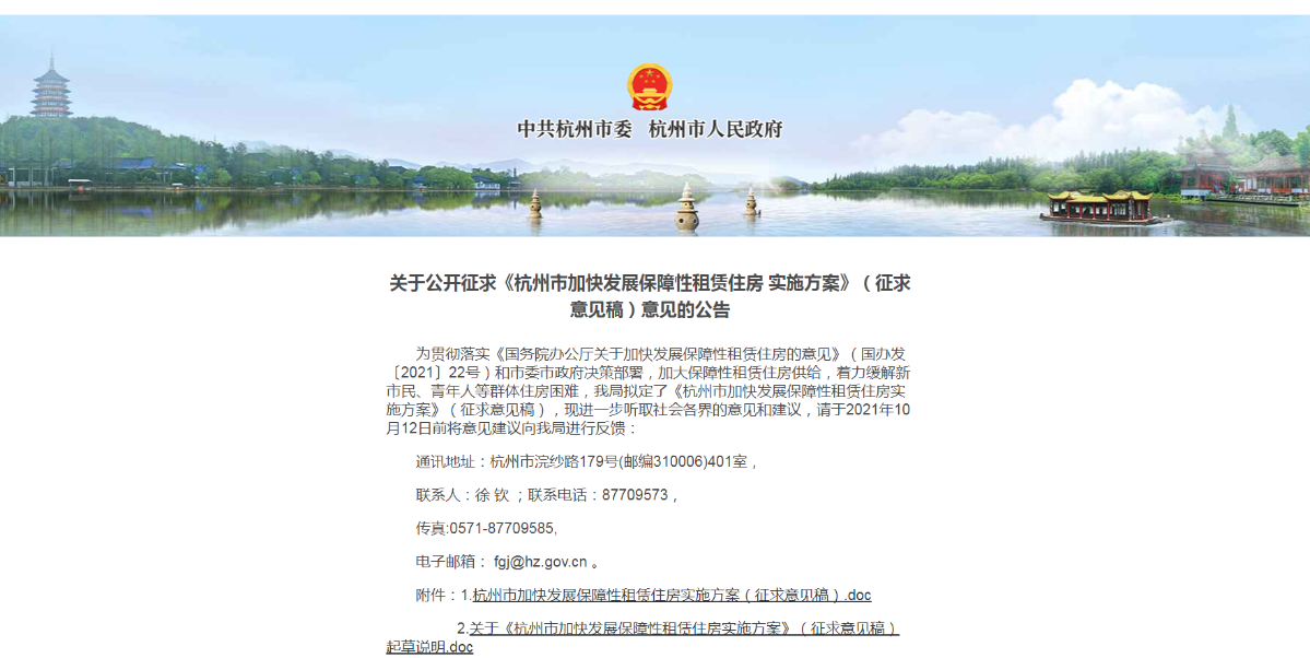 《杭州市加快发展保障性租赁住房实施方案》 今日起公开征求意见(图1)