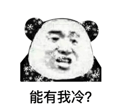 冷҈冷҈冷！除了穿秋裤，还别忘了交暖气费！(图3)