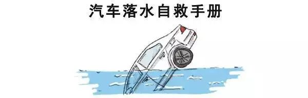 河北班车涉水倾覆，14人遇难！这些车辆落水自救知识必知(图3)