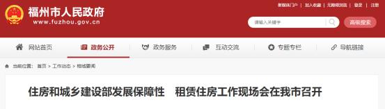 住房和城乡建设部发展保障性租赁住房工作现场会在福州市召开(图2)