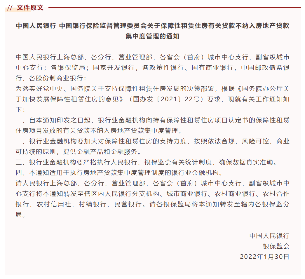 节后首个重磅政策 保障性租赁住房贷款不再受集中度管理约(图1) 1.png